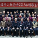 中航工业制造所太极协会2012年新春茶话会