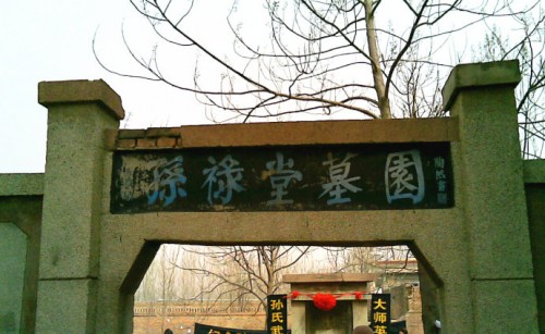 坐落在东任疃村的孙禄堂墓园(摄于2010年清明)