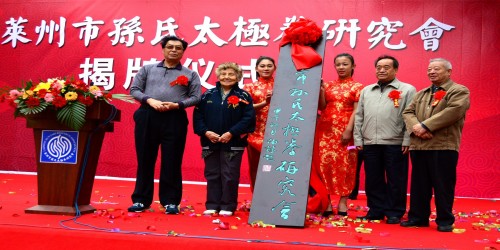 莱州孙式太极拳研究会成立